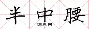 袁强半中腰楷书怎么写