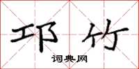 袁强邛竹楷书怎么写