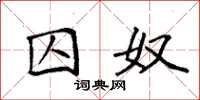 袁强囚奴楷书怎么写