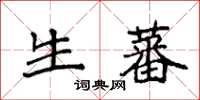 袁强生蕃楷书怎么写