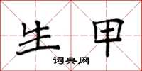 袁强生甲楷书怎么写