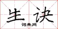 袁强生诀楷书怎么写