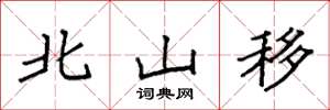 袁强北山移楷书怎么写