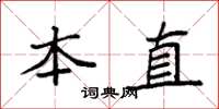 袁强本直楷书怎么写