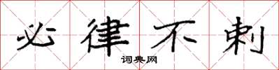 袁强必律不剌楷书怎么写