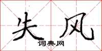 袁强失风楷书怎么写