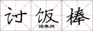 袁强讨饭棒楷书怎么写