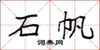 袁强石帆楷书怎么写