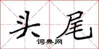 袁强头尾楷书怎么写