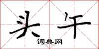袁强头午楷书怎么写
