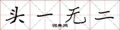 袁强头一无二楷书怎么写