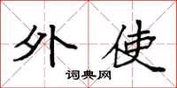 袁强外使楷书怎么写