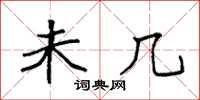 袁强未几楷书怎么写