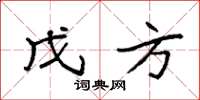 袁强戊方楷书怎么写