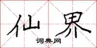 袁强仙界楷书怎么写