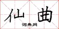 袁强仙曲楷书怎么写