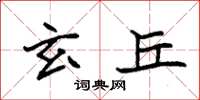 袁强玄丘楷书怎么写