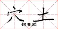 袁强穴土楷书怎么写