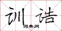 袁强训诰楷书怎么写
