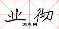袁强业彻楷书怎么写