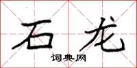袁强石龙楷书怎么写