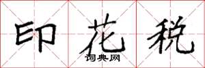 袁强印花税楷书怎么写