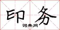 袁强印务楷书怎么写