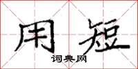 袁强用短楷书怎么写