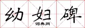 袁强幼妇碑楷书怎么写