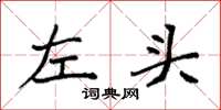 袁强左头楷书怎么写