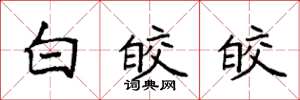 袁强白皎皎楷书怎么写