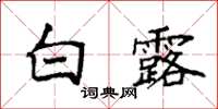 袁强白露楷书怎么写