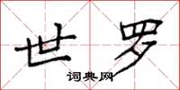 袁强世罗楷书怎么写