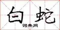 袁强白蛇楷书怎么写