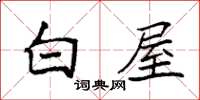 袁强白屋楷书怎么写
