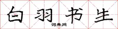 袁强白羽书生楷书怎么写