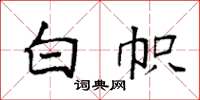 袁强白帜楷书怎么写