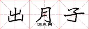 袁强出月子楷书怎么写