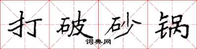 袁强打破砂锅楷书怎么写