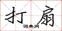 袁强打扇楷书怎么写
