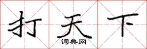 袁强打天下楷书怎么写
