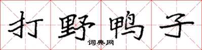 袁强打野鸭子楷书怎么写