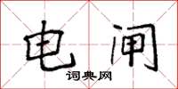 袁强电闸楷书怎么写