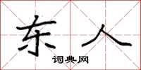 袁强东人楷书怎么写