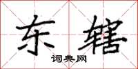 袁强东辖楷书怎么写