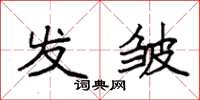袁强发皱楷书怎么写
