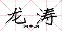 袁强龙涛楷书怎么写
