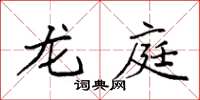 袁强龙庭楷书怎么写