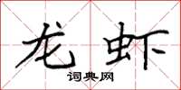 袁强龙虾楷书怎么写