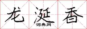 袁强龙涎香楷书怎么写